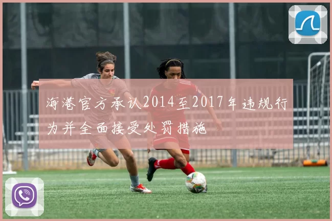 海港官方承认2014至2017年违规行为并全面接受处罚措施