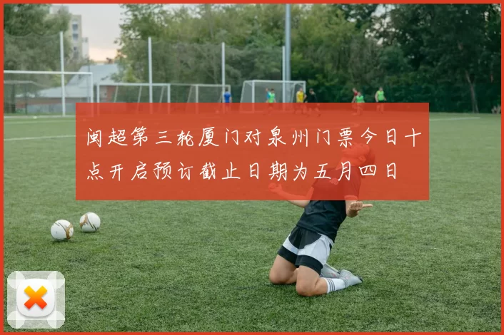 闽超第三轮厦门对泉州门票今日十点开启预订截止日期为五月四日