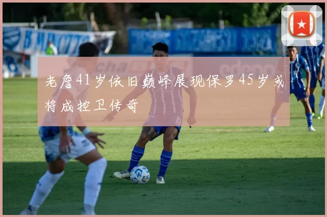 老詹41岁依旧巅峰展现保罗45岁或将成控卫传奇
