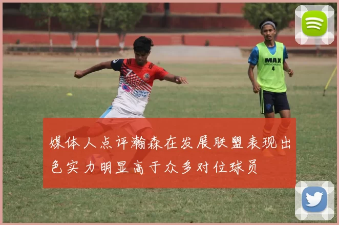 媒体人点评瀚森在发展联盟表现出色实力明显高于众多对位球员