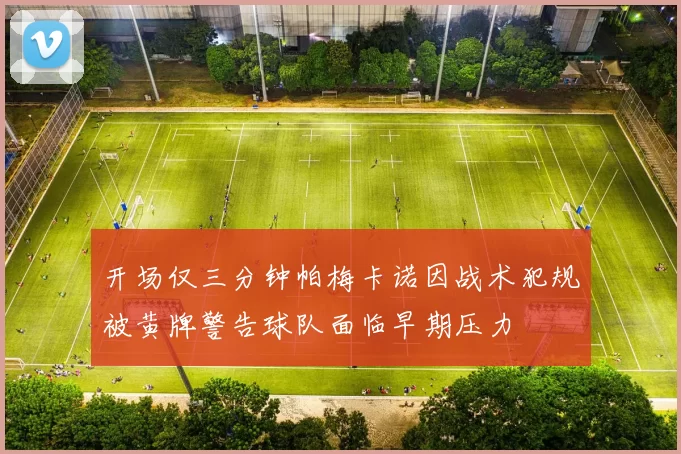 开场仅三分钟帕梅卡诺因战术犯规被黄牌警告球队面临早期压力