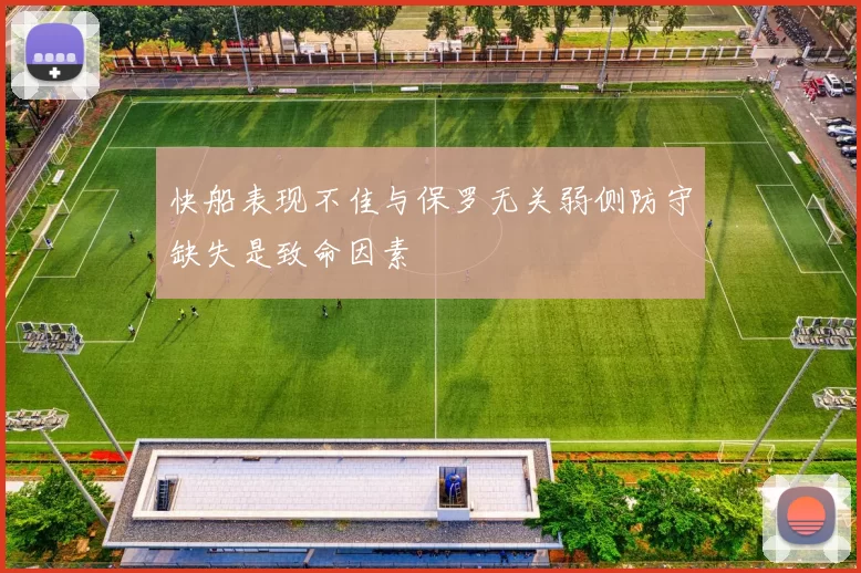 快船表现不佳与保罗无关弱侧防守缺失是致命因素