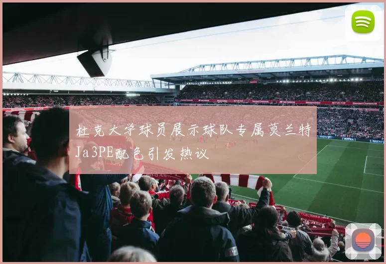 杜克大学球员展示球队专属莫兰特Ja3PE配色引发热议