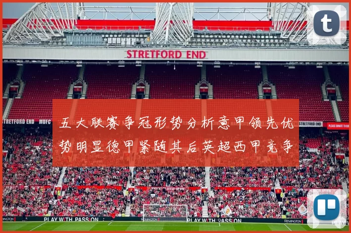 五大联赛争冠形势分析意甲领先优势明显德甲紧随其后英超西甲竞争激烈